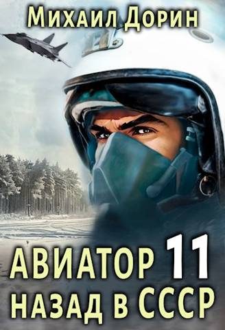 Обложка книги «Авиатор: назад в СССР 11»