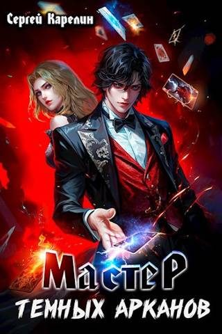Обложка книги «Мастер темных Арканов 1»