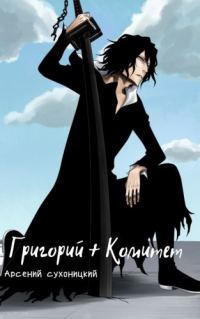 Обложка книги «Григорий + Комитет»