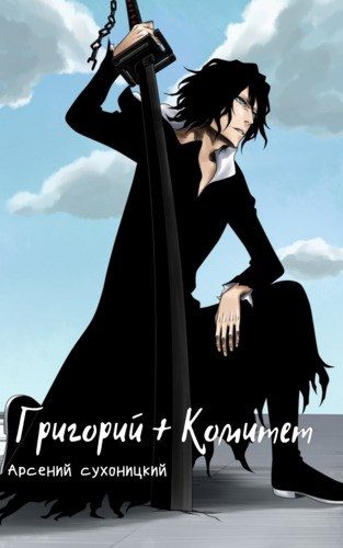 Обложка книги «Григорий + Комитет»