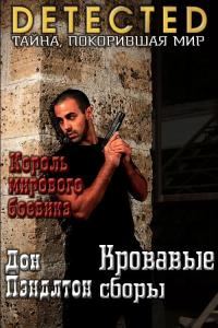 Обложка книги «Кровавые сборы»