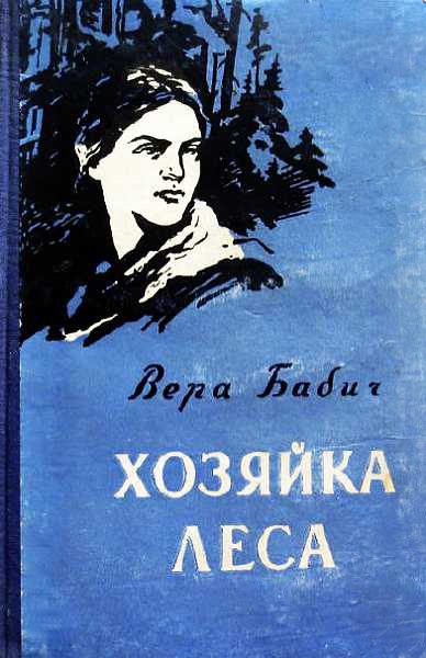Обложка книги «Хозяйка леса»