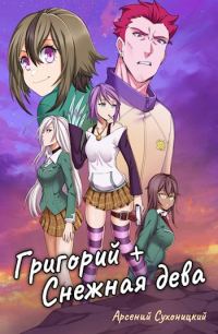 Обложка книги «Григорий + Снежная дева»