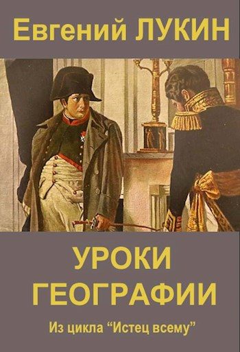 Обложка книги «Уроки географии»