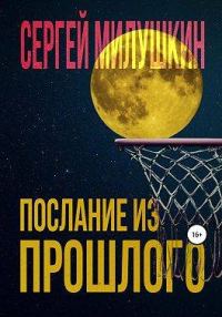 Обложка книги «Послание из прошлого»