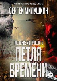 Обложка книги «Петля времени»
