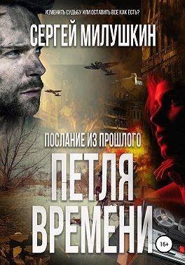 Обложка книги «Петля времени»