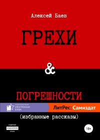 Обложка книги «Грехи и погрешности»