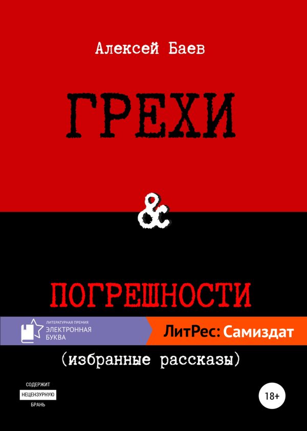 Обложка книги «Грехи и погрешности»