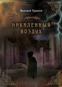 Обложка книги «Накаленный воздух»