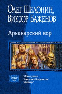Обложка книги «Арканарский вор (Трилогия)»