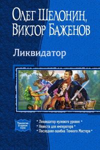 Обложка книги «Ликвидатор (Трилогия)»