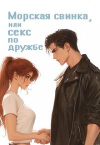 Обложка книги «Морская свинка, или секс по дружбе»