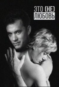 Обложка книги «Это (не) любовь»