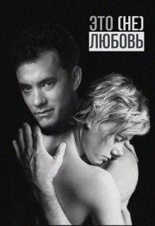 Обложка книги «Это (не) любовь»