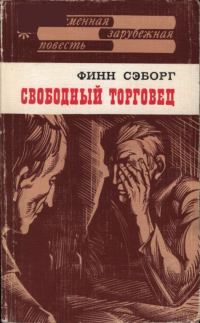 Обложка книги «Свободный торговец»