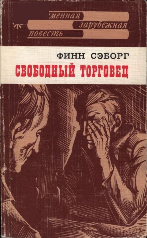 Обложка книги «Свободный торговец»