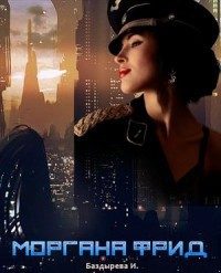 Обложка книги «Моргана Фрид»