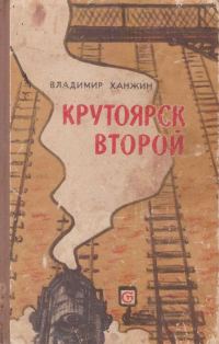 Обложка книги «Крутоярск второй»