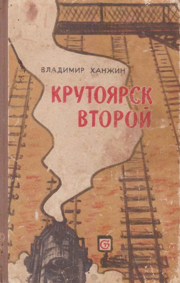 Обложка книги «Крутоярск второй»