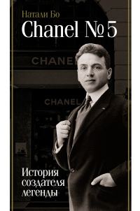 Обложка книги «Chanel No.5. История создателя легенды»