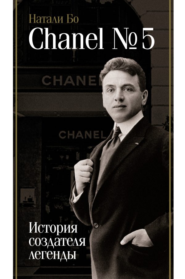 Обложка книги «Chanel No.5. История создателя легенды»