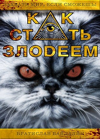 Обложка книги «Как стать злодеем [СИ]»