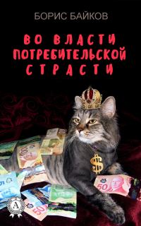 Обложка книги «Во власти потребительской страсти»