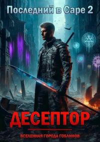 Обложка книги «Десептор»