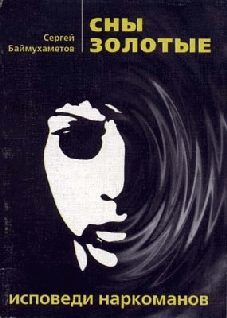 Обложка книги «Сны золотые»