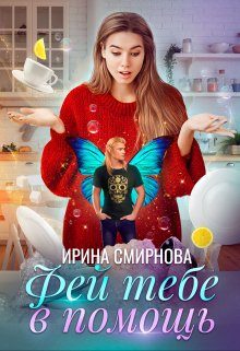 Обложка книги «Фей тебе в помощь»