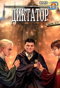 Обложка книги «Диктатор»