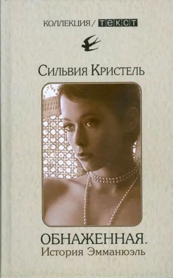 Обложка книги «Обнаженная. История Эмманюэль»