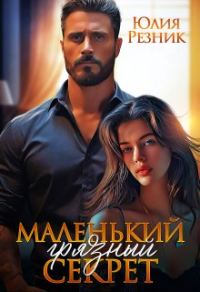 Обложка книги «Маленький грязный секрет»