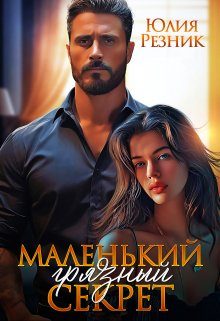Обложка книги «Маленький грязный секрет»