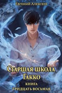Обложка книги «Старшая школа Гакко #38»