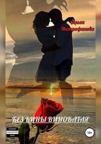 Обложка книги «Без вины виноватая»