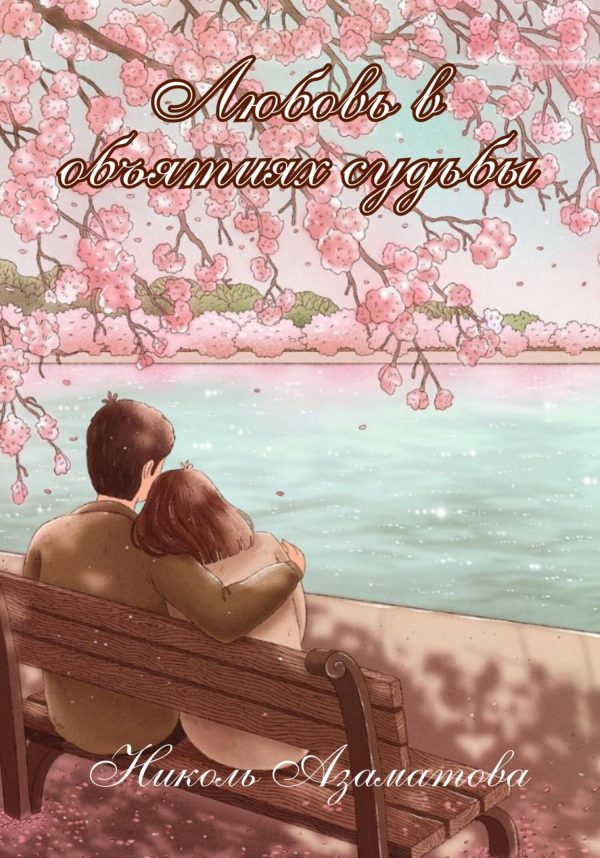 Обложка книги «Любовь в объятиях судьбы»