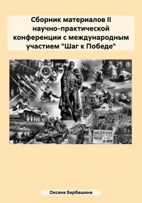 Обложка книги «Сборник материалов II научно-практической конференции с международным участием «Шаг к Победе»»