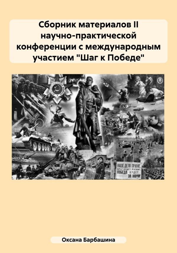 Обложка книги «Сборник материалов II научно-практической конференции с международным участием «Шаг к Победе»»