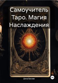 Обложка книги «Самоучитель Таро. Магия Наслаждения»