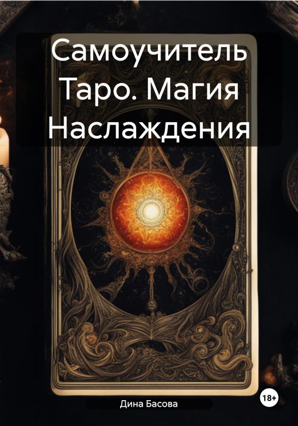 Обложка книги «Самоучитель Таро. Магия Наслаждения»