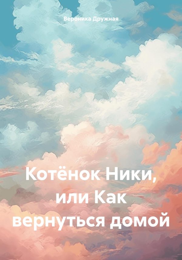 Обложка книги «Котёнок Ники, или Как вернуться домой»