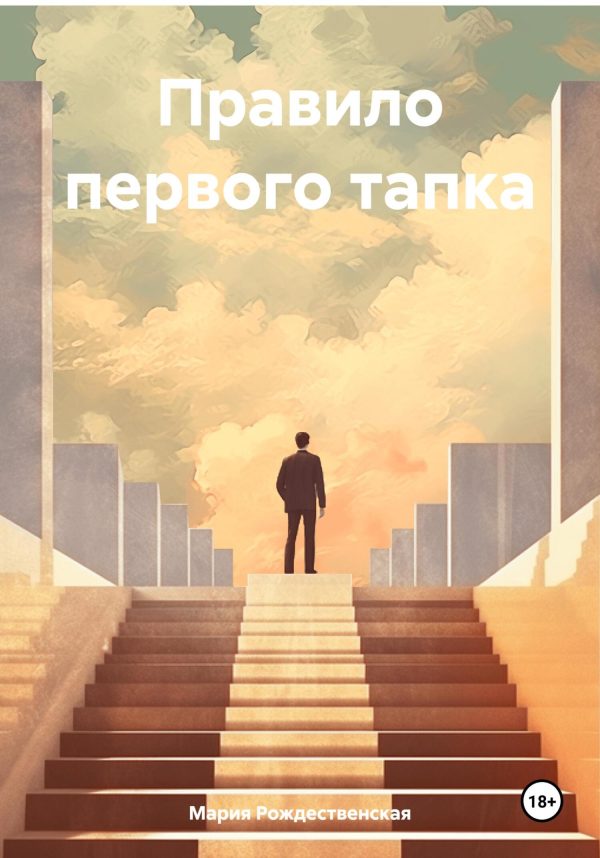 Обложка книги «Правило первого тапка»