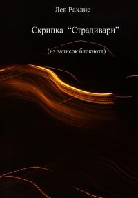 Обложка книги «Скрипка Страдивари (из записок в блокноте)»
