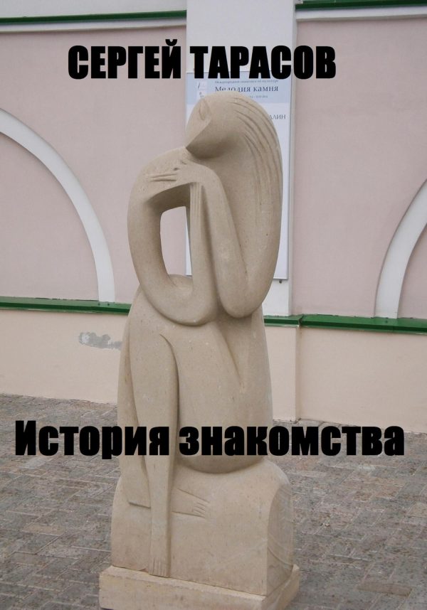 Обложка книги «История знакомства»