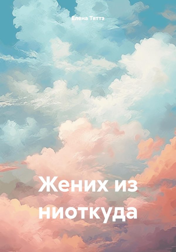 Обложка книги «Жених из ниоткуда»