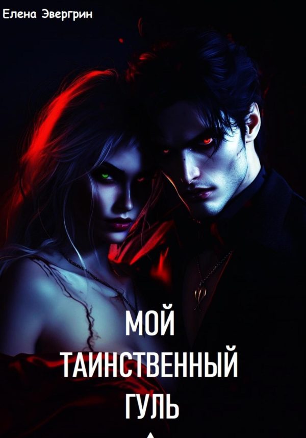 Обложка книги «Мой таинственный гуль»