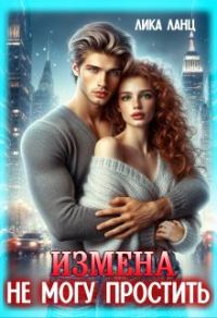 Обложка книги «Измена. Не могу простить»