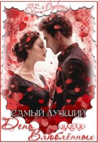 Обложка книги «Самый лучший день для влюблённых»